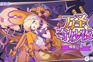 《盲盒派对》「万圣奇妙夜」即将开启！活动情报大公开！