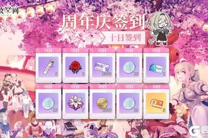 《开放空间》周年庆十日签到奖励活动即将开启！