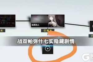 《战双帕弥什》七实隐藏剧情怎么打出来 七实隐藏剧情打法