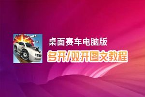 桌面赛车怎么双开、多开？桌面赛车双开助手工具下载安装教程