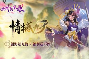 大佬入坑看新服 《九州飞凰录》新服开启 官方版下载奉上