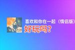 喜欢和你在一起（情侣版）好玩吗？喜欢和你在一起（情侣版）好不好玩评测