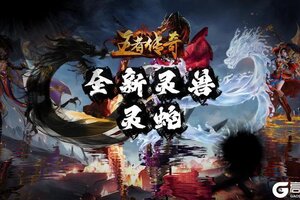 《王者传奇》全新灵兽 灵蛇现已降世