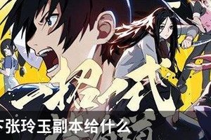 一人之下张玲玉副本给什么