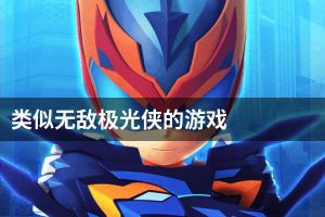 类似无敌极光侠的游戏