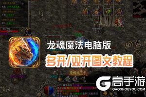 龙魂魔法怎么双开、多开？龙魂魔法双开助手工具下载安装教程
