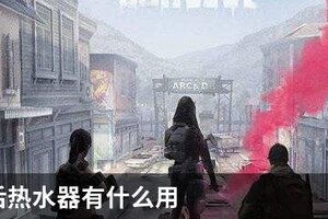明日之后热水器有什么用