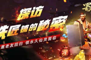 我想带你回家 《蜀门手游》老玩家回归有礼