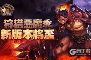 狩猎恶魔季 《神曲之符文英雄》新版本将至