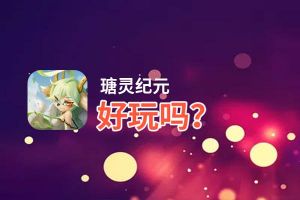 瑭灵纪元好玩吗？瑭灵纪元好不好玩评测