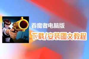 吞魔者电脑版下载、安装图文教程　含：官方定制版吞魔者电脑版手游模拟器