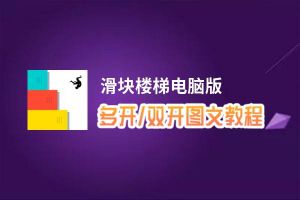 滑块楼梯怎么双开、多开？滑块楼梯双开助手工具下载安装教程