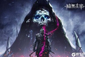暗黑主宰下载 2026官方最新安卓版暗黑主宰下载安装方法汇总
