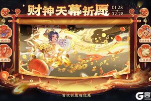 《王者荣耀》【财神纳福天幕祈愿】活动开启公告