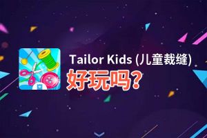 Tailor Kids (儿童裁缝)好玩吗？Tailor Kids (儿童裁缝)好不好玩评测