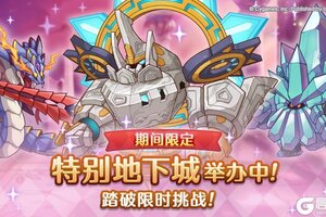 《公主连结》「期间限定特别地下城」已正式开启！