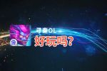 寻秦OL好玩吗？寻秦OL好不好玩评测