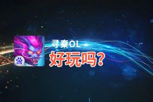 寻秦OL好玩吗？寻秦OL好不好玩评测