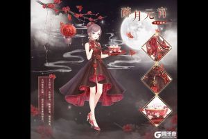 《奇迹暖暖》【新套装】醉月元宵 免费获取指南！