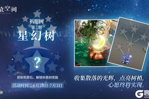 《开放空间》祈愿树第二期丨星幻树