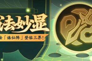 《神仙道3》活动预告 | 震慑削弱，高额伤害！全新阵法「诛仙阵」登临三界！