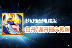 梦幻怪兽怎么双开、多开？梦幻怪兽双开、多开管理器使用图文教程
