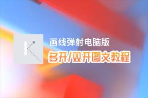 画线弹射怎么双开、多开？画线弹射双开助手工具下载安装教程