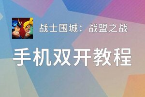 有没有战士围城：战盟之战双开软件推荐 深度解答如何双开战士围城：战盟之战