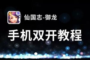 仙国志-御龙双开软件推荐 全程免费福利来袭