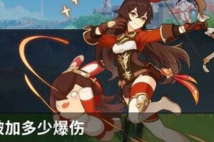 胡桃突破加多少爆伤