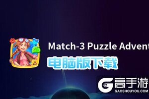 Match-3 Puzzle Adventure电脑版下载 推荐好用的Match-3 Puzzle Adventure电脑版模拟器下载