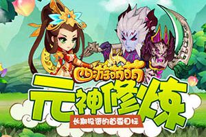 长期投资的首要目标《西游萌萌》元神修炼
