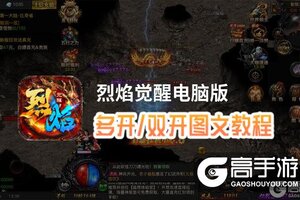 烈焰觉醒怎么双开、多开？烈焰觉醒双开助手工具下载安装教程