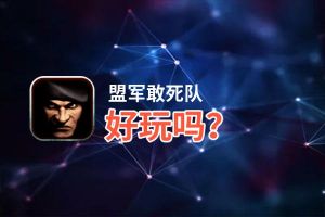 盟军敢死队好玩吗？盟军敢死队好不好玩评测