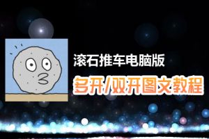 滚石推车怎么双开、多开？滚石推车双开、多开管理器使用图文教程