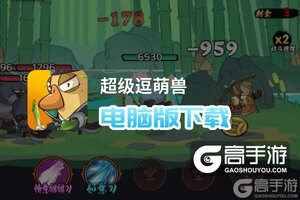 超级逗萌兽电脑版下载 怎么下载超级逗萌兽电脑版模拟器