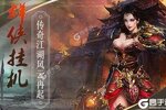 《群侠挂机》官方版今日隆重更新 开启新服礼遇共襄盛举