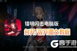 镭明闪击怎么双开、多开？镭明闪击双开助手工具下载安装教程