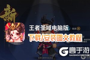 王者圣域电脑版 电脑玩王者圣域模拟器下载、安装攻略教程