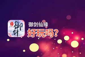 御剑仙缘好玩吗？御剑仙缘好不好玩评测