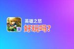 英雄之怒好玩吗？英雄之怒好不好玩评测