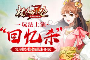 复刻经典金庸迷齐聚 《杨过与小龙女》玩法上演“回忆杀”