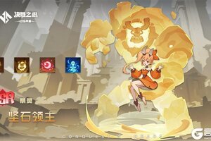 《决胜之心》祭灵介绍：坚石领主