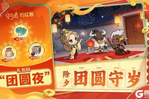 《守愿者》【内含礼包码】除夕守岁愿火明，共聚三界庆团圆