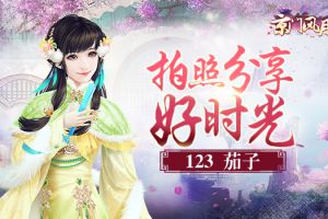 123 茄子 《京门风月》分享好时光
