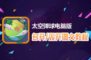 太空弹球怎么双开、多开？太空弹球双开、多开管理器使用图文教程