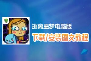 逃离噩梦电脑版下载、安装图文教程　含：官方定制版逃离噩梦电脑版手游模拟器