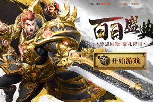 海量福利来玩即送 37《烈斩·灭神》百日庆典来袭