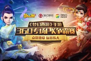 《梦幻西游》手游360PK争霸赛淘汰赛马上开启!