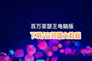 百万亚瑟王电脑版_电脑玩百万亚瑟王模拟器下载、安装攻略教程